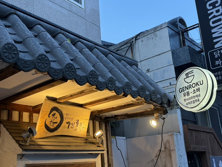 겐로쿠우동 부산점 사진 3