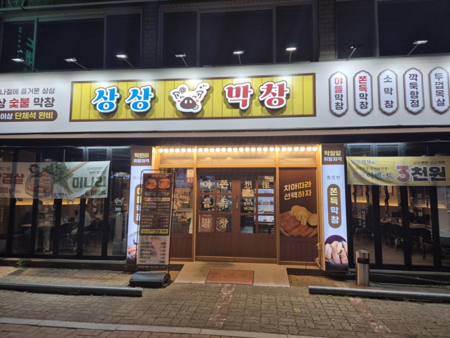 상상막창 대구안지랑역점 사진 1