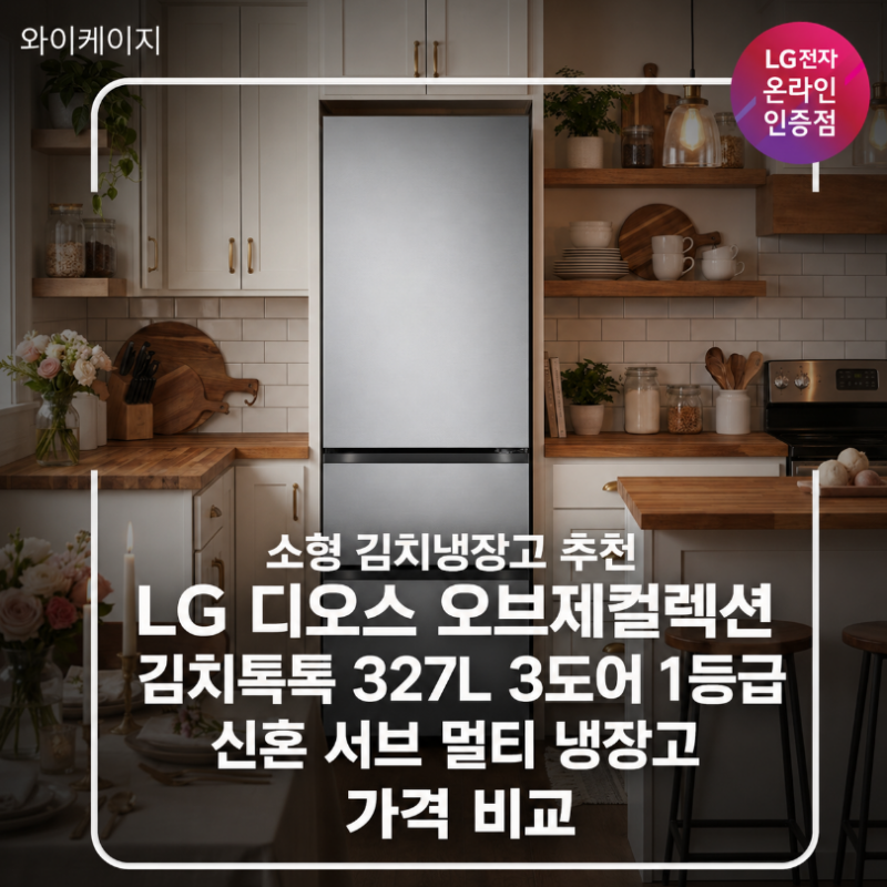 소형 김치냉장고 추천 | LG 디오스 오브제컬렉션 김치톡톡 327L 3도어 1등급 신혼 서브 멀티 냉....