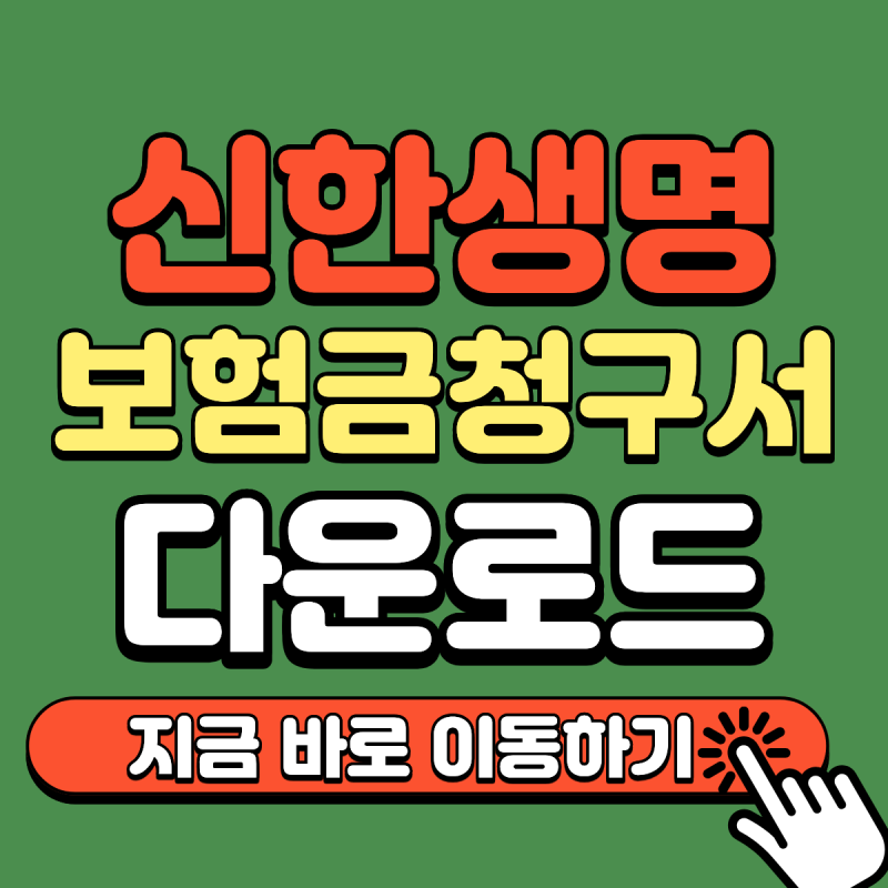 신한생명 보험금 청구 방법 총정리, 청구서 다운로드부터 팩스·우편·모바일 접수까지