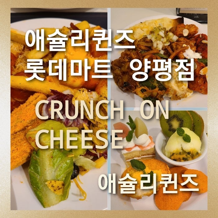 [애슐리퀸즈 롯데마트 양평점]더 바삭하게,더 진하게! 입안에서 팝! 터지는 치즈 크런치 애슐....