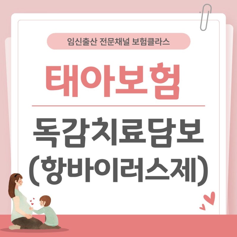 태아보험 독감(인플루엔자)항바이러스제치료담보, 과연 필요할까요?