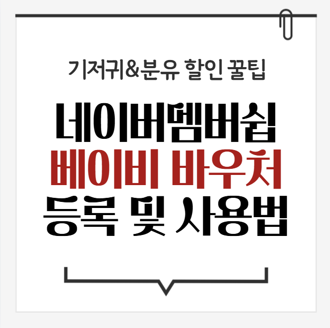 네이버멤버쉽 베이비바우처란?