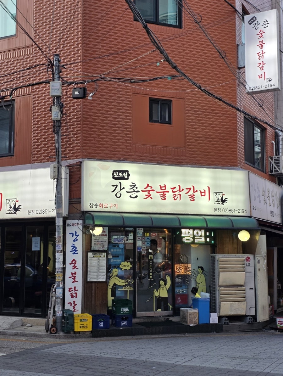강촌숯불닭갈비 본점 사진 3