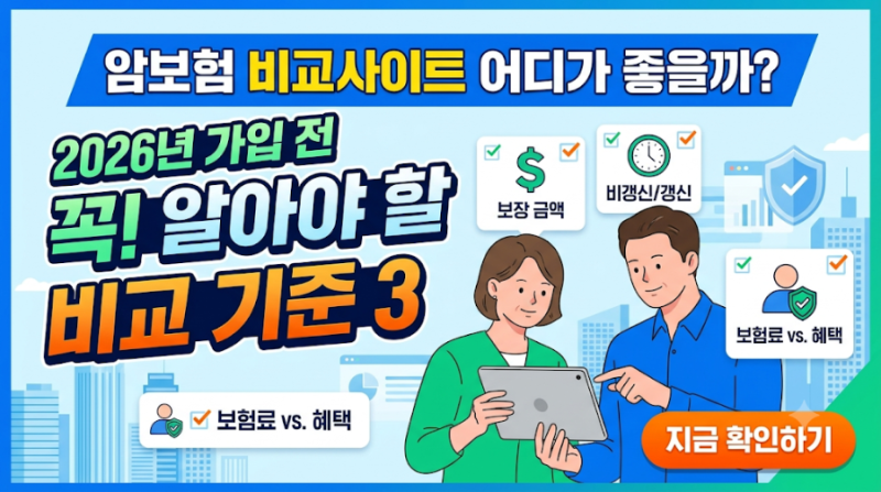암보험 비교사이트 어디가 좋을까? 2026년 가입 전 꼭 알아야 할 비교 기준