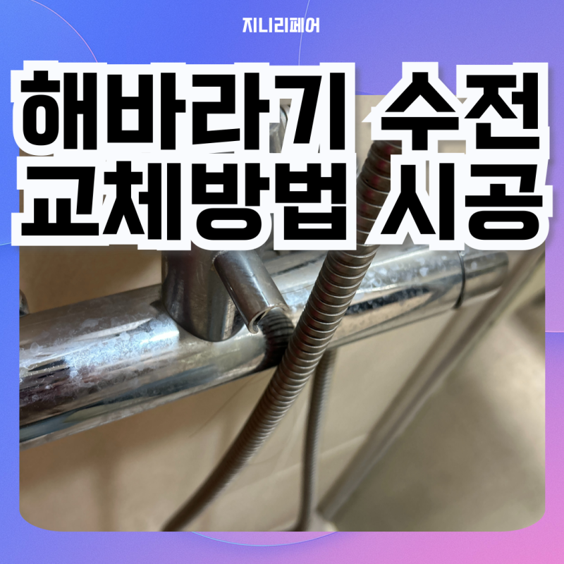 동탄 해바라기 수전 교체방법 시공비용 문의