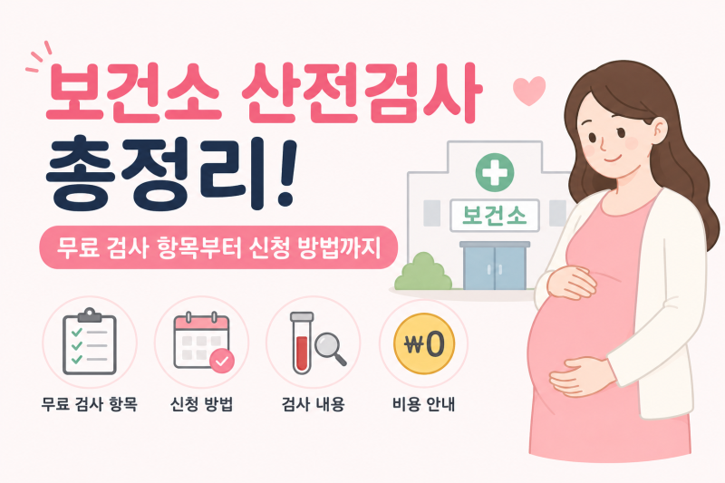 보건소 산전검사 총정리! 무료 검사 항목부터 신청 방법까지