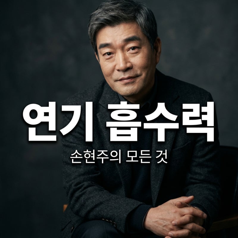 손현주 흡수력 미쳤다 신입사원 강회장까지 넘나드는 명품 연기 분석