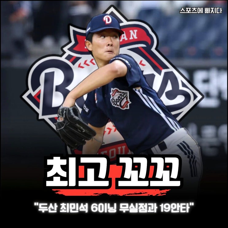 "물방망이에서 불방망이로" <b>두산 최민석</b> 6이닝 무실점과 19안타