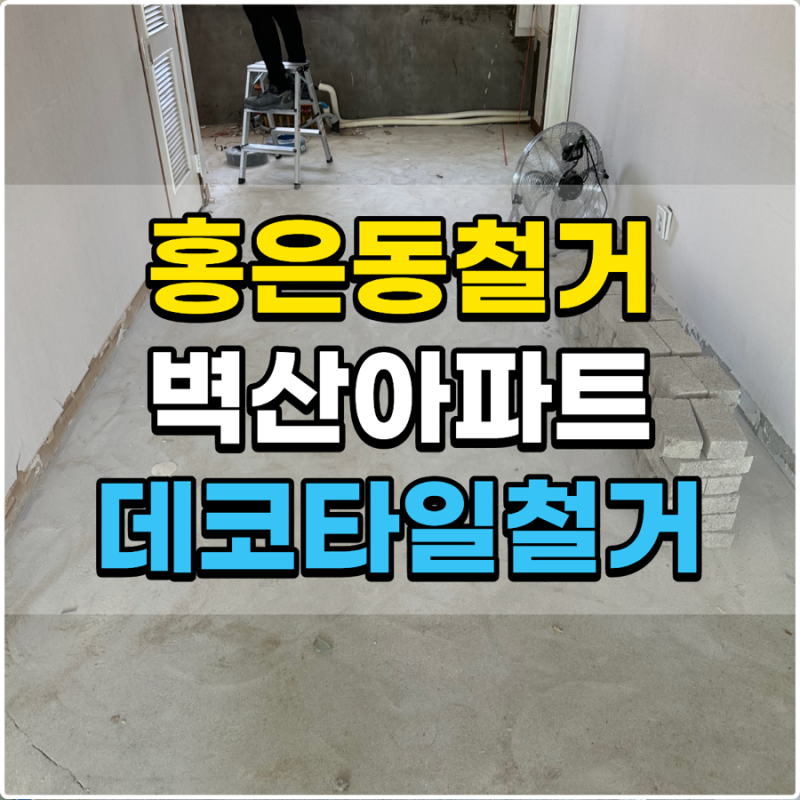 데코타일 철거비용 얼마일까요? 홍은동 철거 현장에서 알려드리는 비용 산정 기준