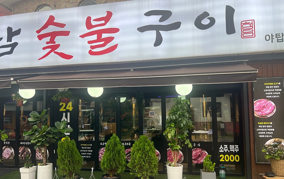 청담숯불구이 야탑점 사진 6