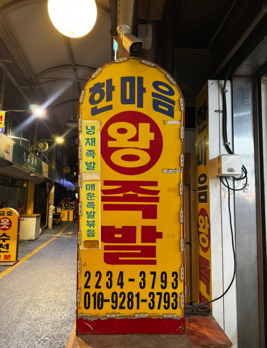 한마음왕족발 사진 2