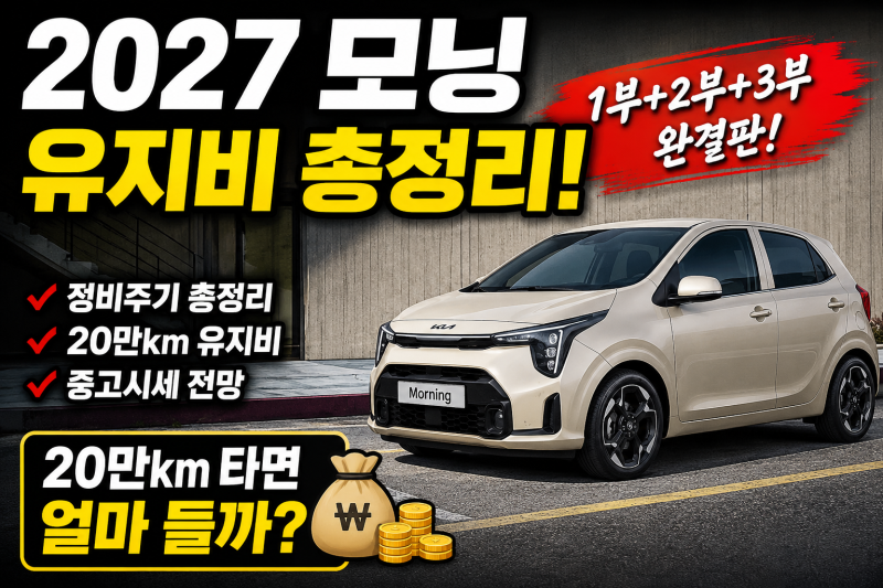 2027 모닝 차주라면 꼭 알아야 할 소모품 교환주기! 유지비 아끼는 가장 쉬운 방법
