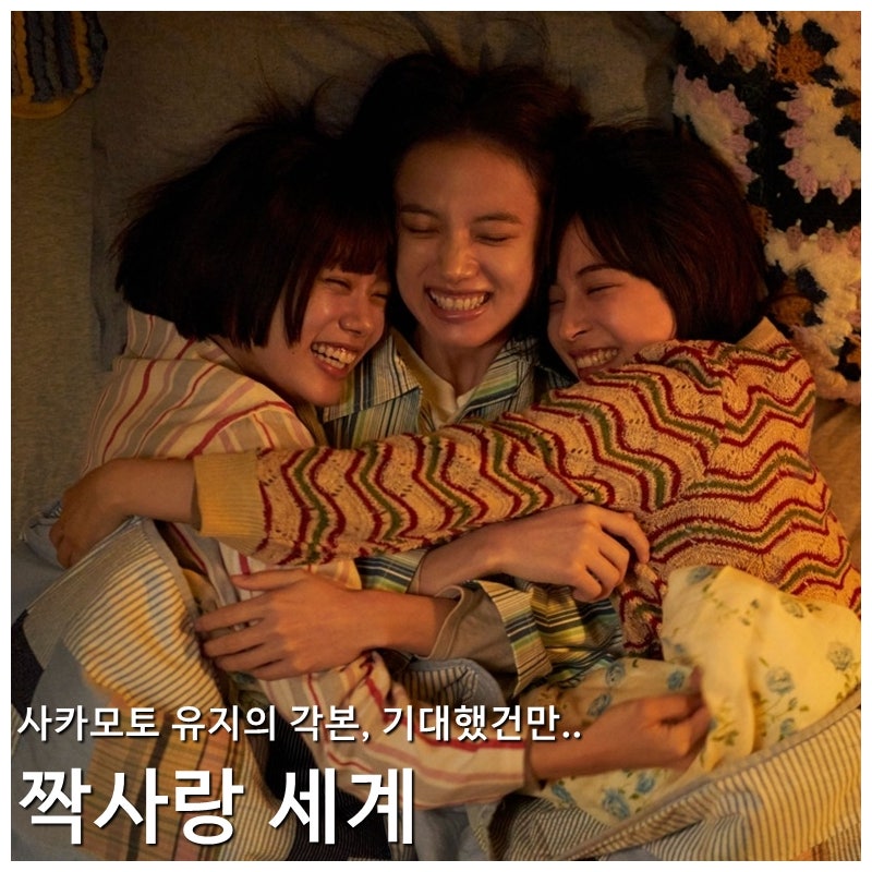 일본 판타지 드라마 영화 짝사랑 세계 리뷰 후기 줄거리 정보 * 재미도 없고 공감도 안 되고
