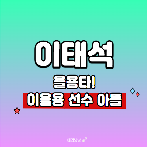 을용타 이을용 아들 이태석 (차두리 제자에서 아버지 13번 달고 월드컵 데뷔)