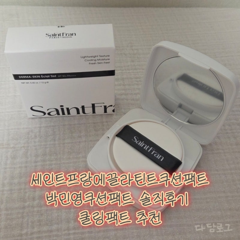 세인트프랑에끌라틴트쿠션팩트 | 박민영쿠션팩트 솔직후기 쿨링팩트 추천