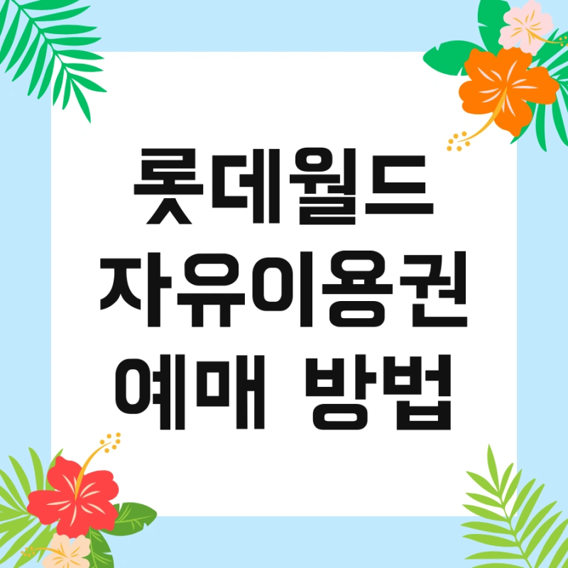 롯데월드 자유이용권 예매 방법 및 어린이 청소년 빠르게 끝내기