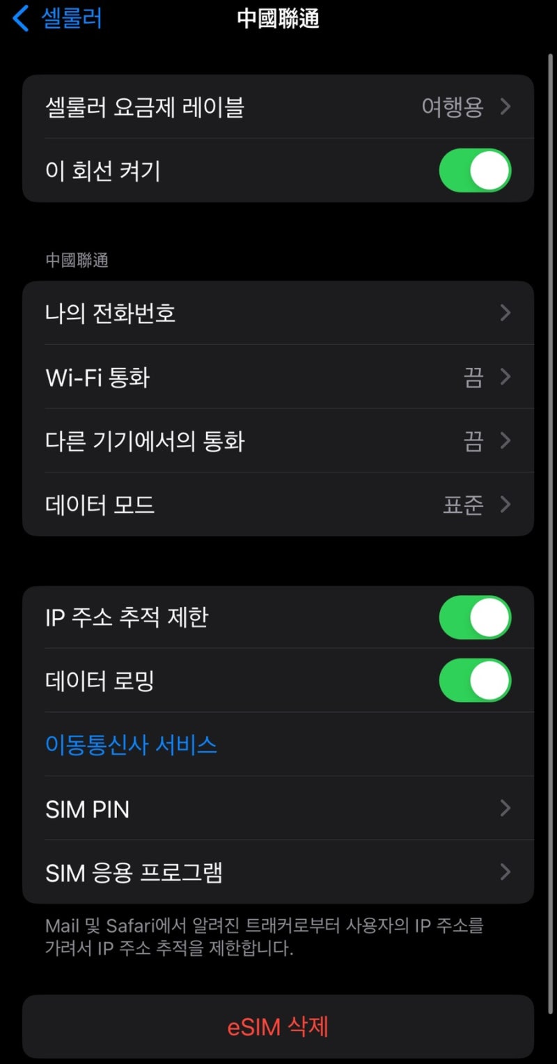 상하이 이심 추천 중국 여행 데이터 로밍 아이폰 설정 방법