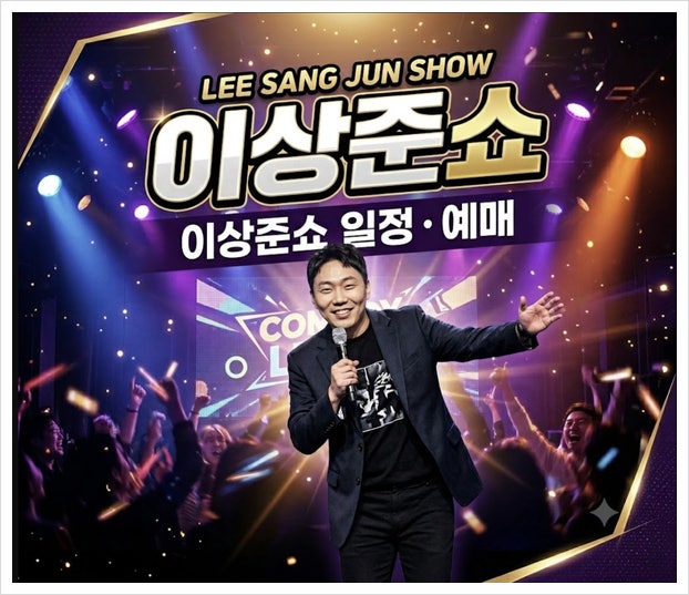 이상준쇼 예매 방법 2026 일정 꿀팁 정리