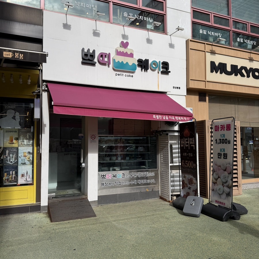 쁘띠케이크 안산본점 사진 3