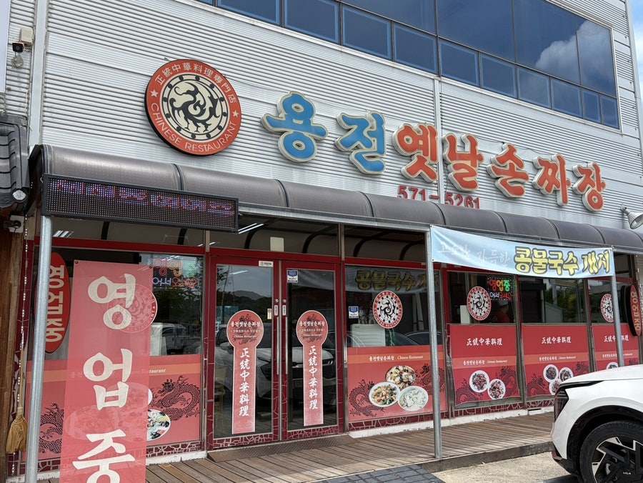 용전옛날손짜장 사진 1