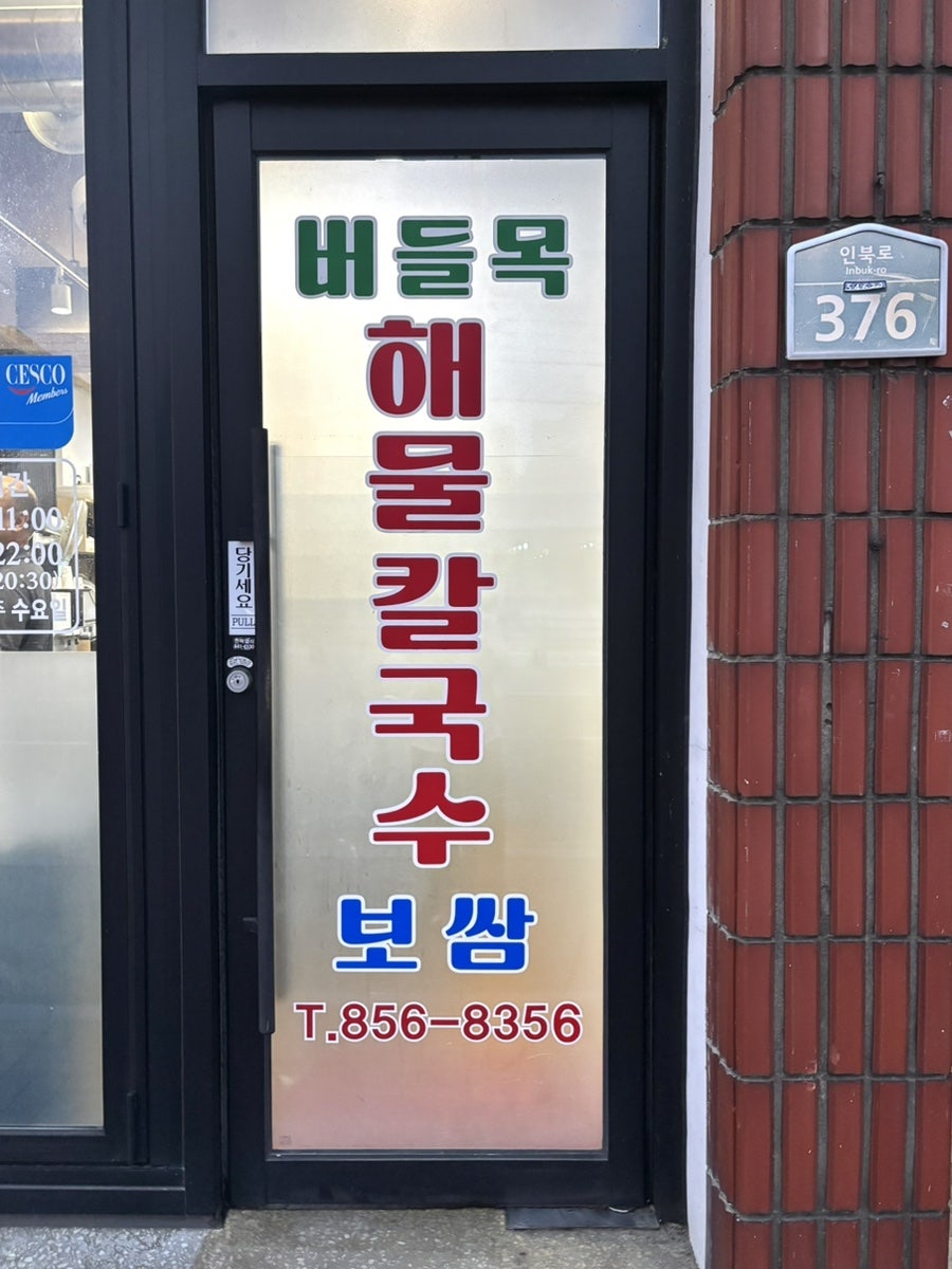 버들목해물칼국수 신동직영점 사진 1