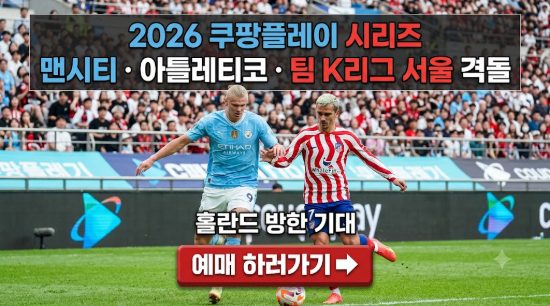시리즈: <b>맨시티</b>·아틀레티코·<b>팀 K리그</b> 서울 <b>격돌</b>, 홀란드... 