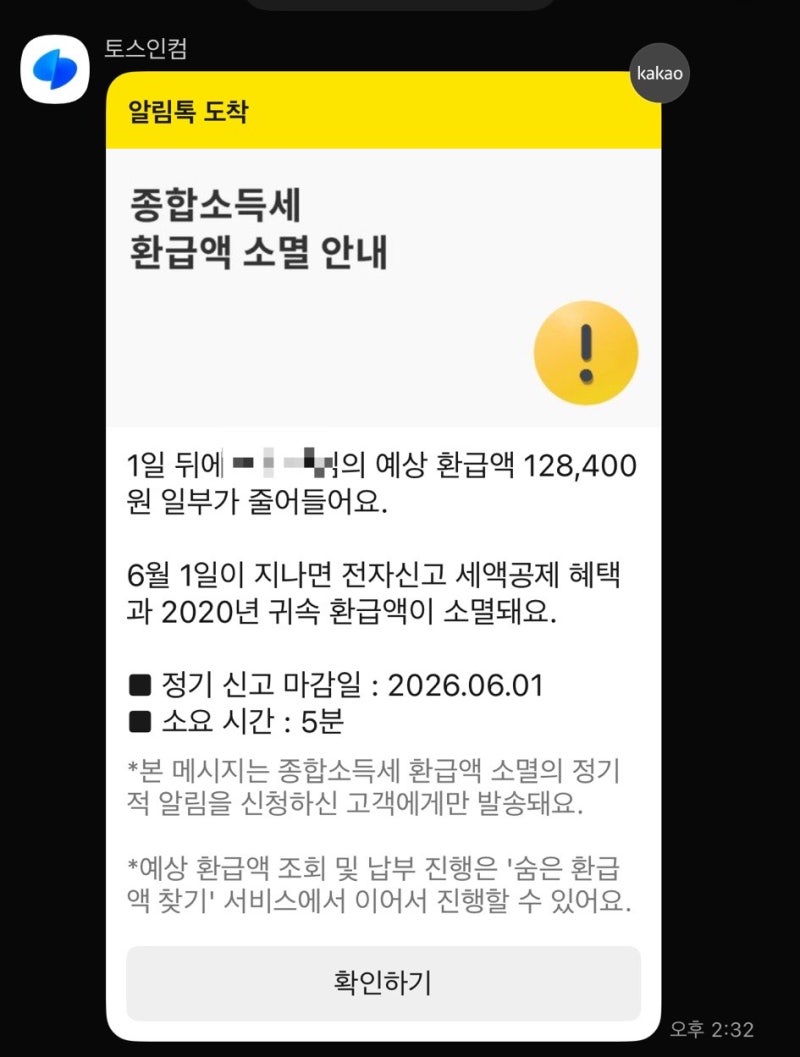 토스 숨은 환급액 찾기 실제 후기, 몇 분 만에 세금 돌려받기