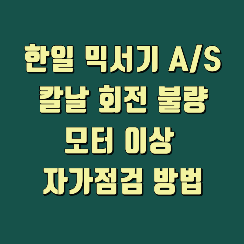 한일전자 믹서기 고장 수리 AS 접수 전 확인사항