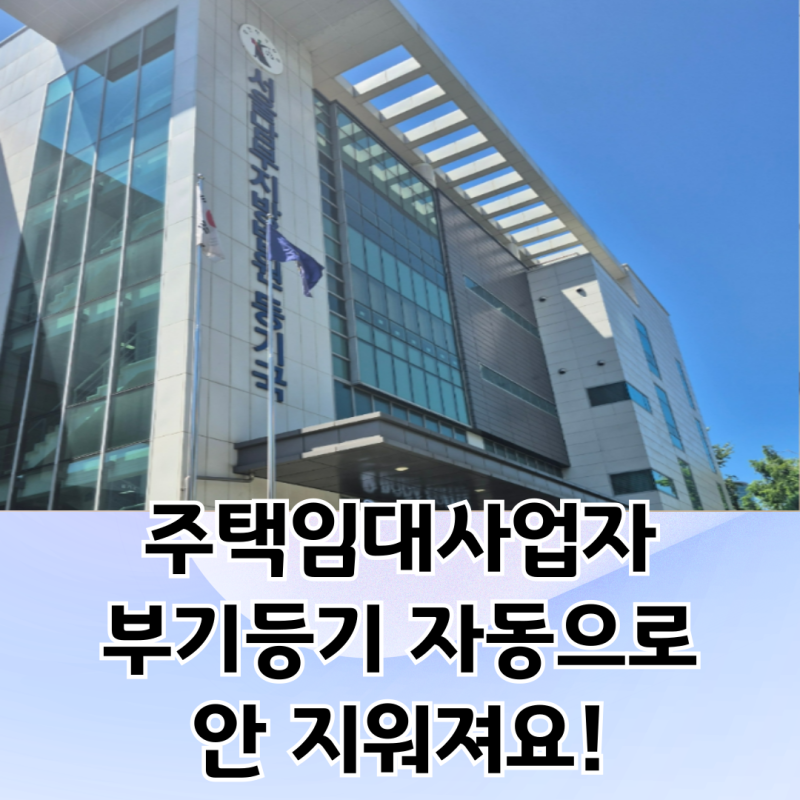 주택임대사업자 부기등기 말소 셀프로 하는 방법 (준비서류 총정리)