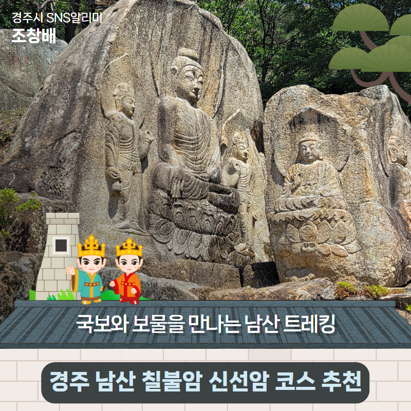 '경주 남산 칠불암 신선암 코스 추천' - 국보와 보물을 만나는 남산 트레킹 | 경주시 SNS 알리....