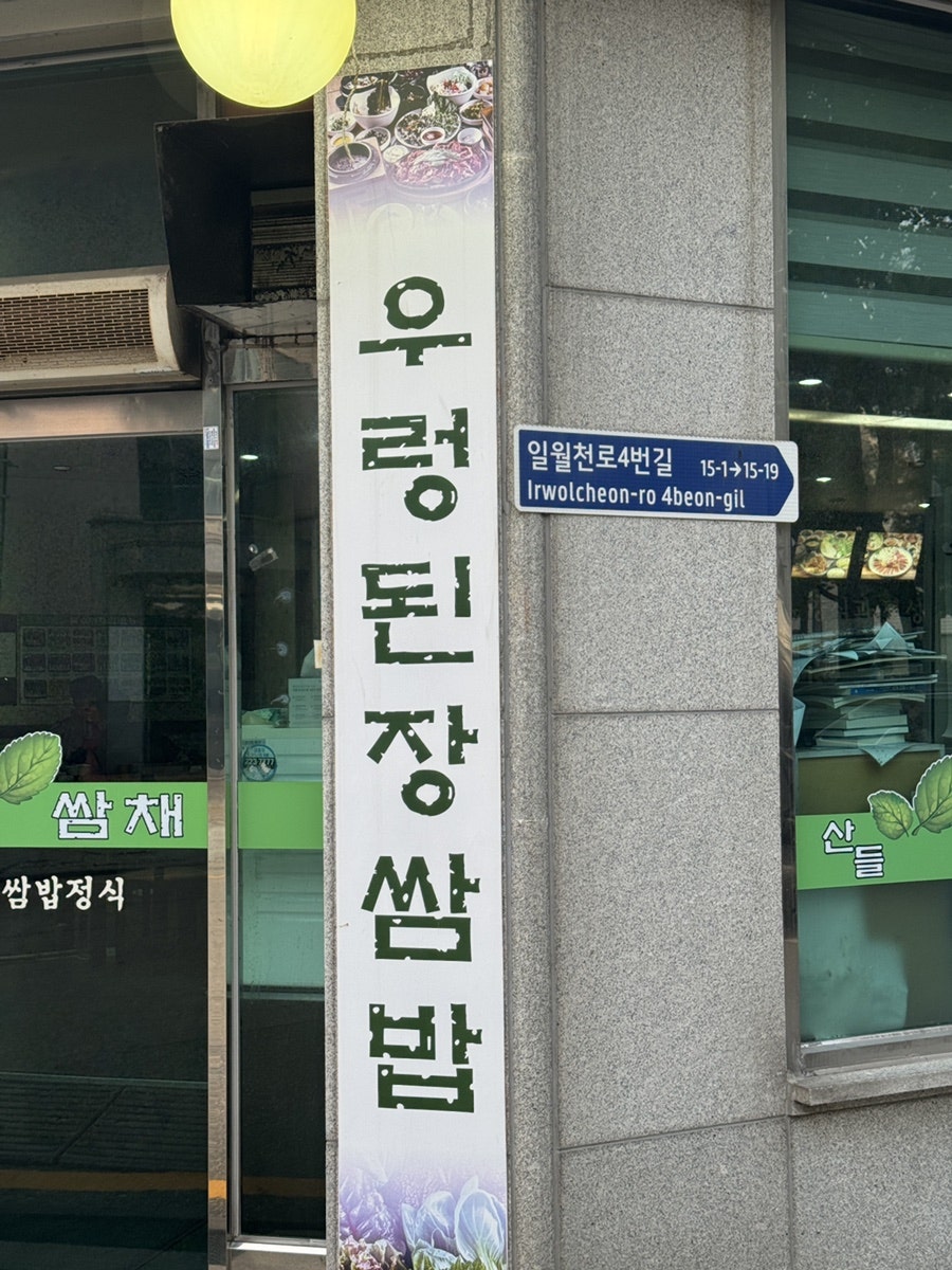 산들쌈채 사진 2