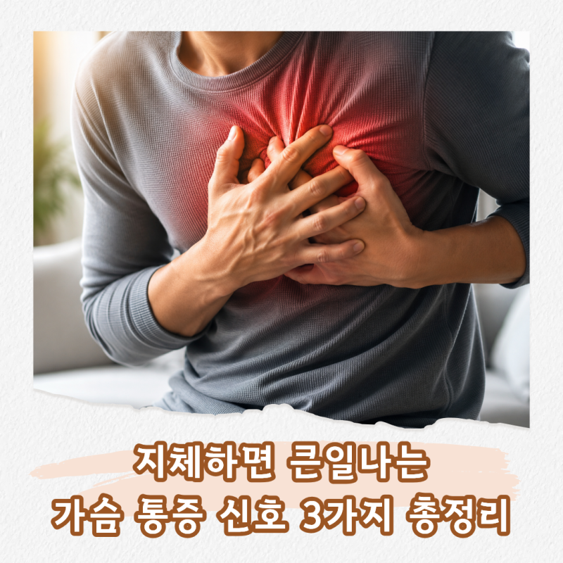 가슴 가운데 통증, 심장 신호일까요? 놓치면 위험한 증상 총정리
