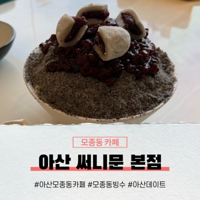 아산 모종동카페 낮에는 카페, 밤에는 펍인 써니문본점 흑임자빙수먹었어요