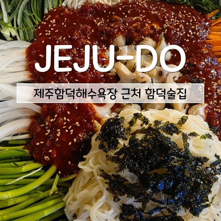 이로운술상 제주함덕해수욕장 근처 안주가 맛있는 정갈한 함덕술집