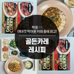 [골든카레 레시피] 만들어두면 3일이 든든해요, 왕초보 레시피