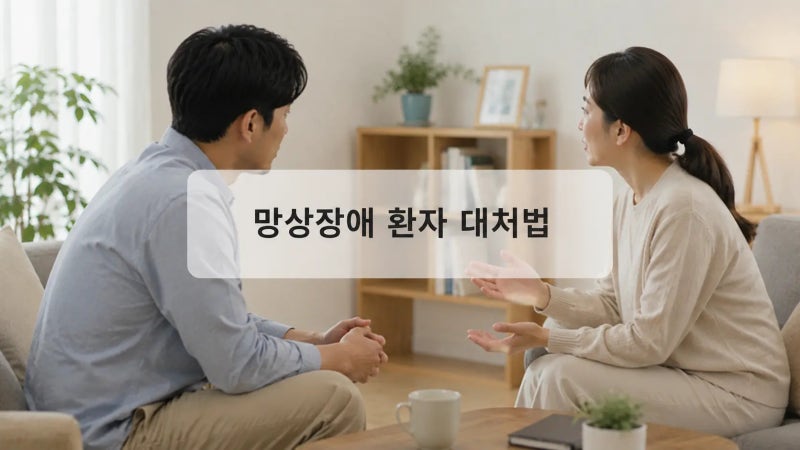 망상장애 환자 대처법, 가족이 절대 하면 안 되는 행동은?