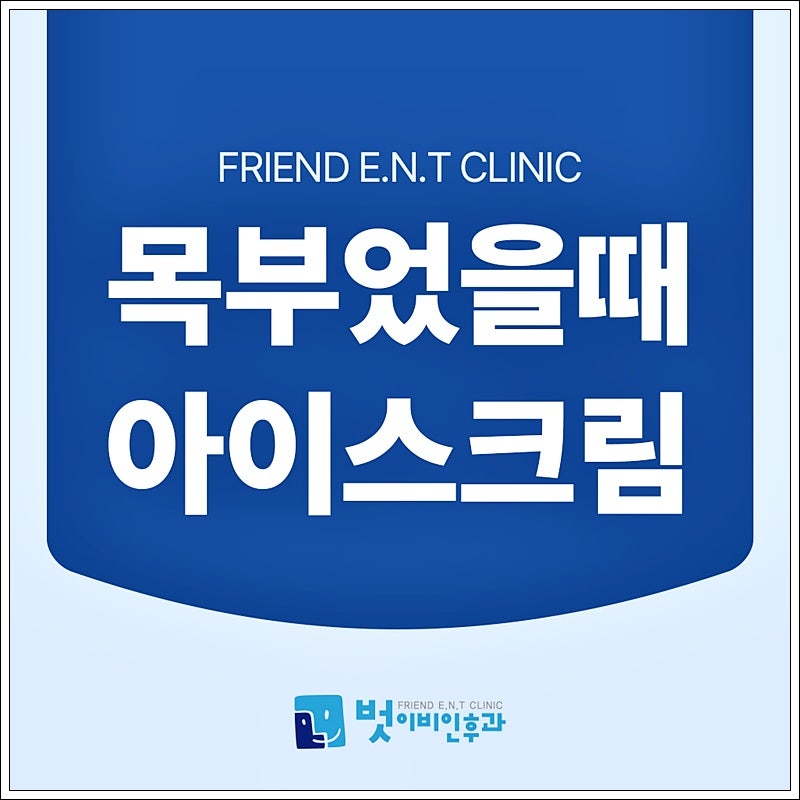 목 부었을때 아이스크림 차가운거 먹으면 나타나는 반응