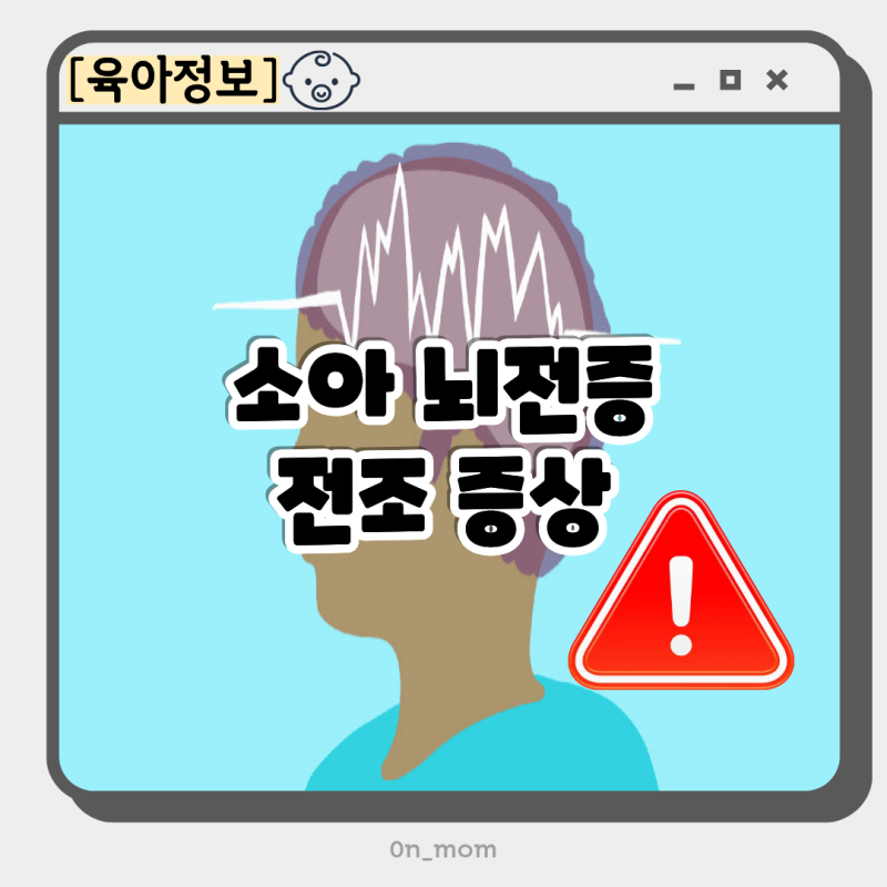소아 뇌전증 간질 뜻 전조증상과 대처 방법은?