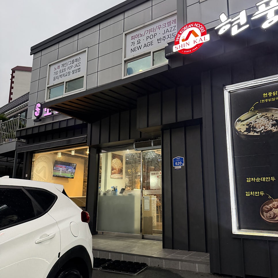 현풍닭칼국수 부산영도점 사진 1