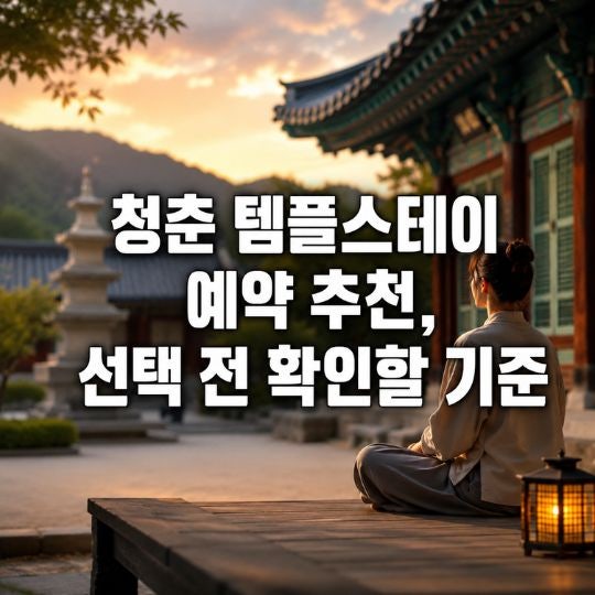 청춘 템플스테이 예약 추천, 선택 전 확인할 기준
