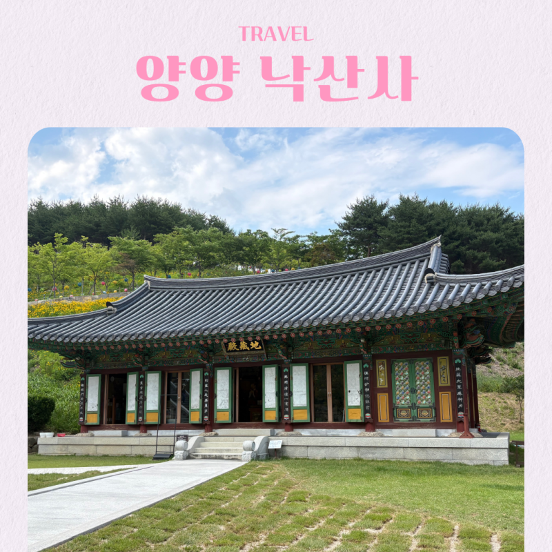 강원도 양양 낙산사 입장료 주차 의상대 홍련암 해수관음상