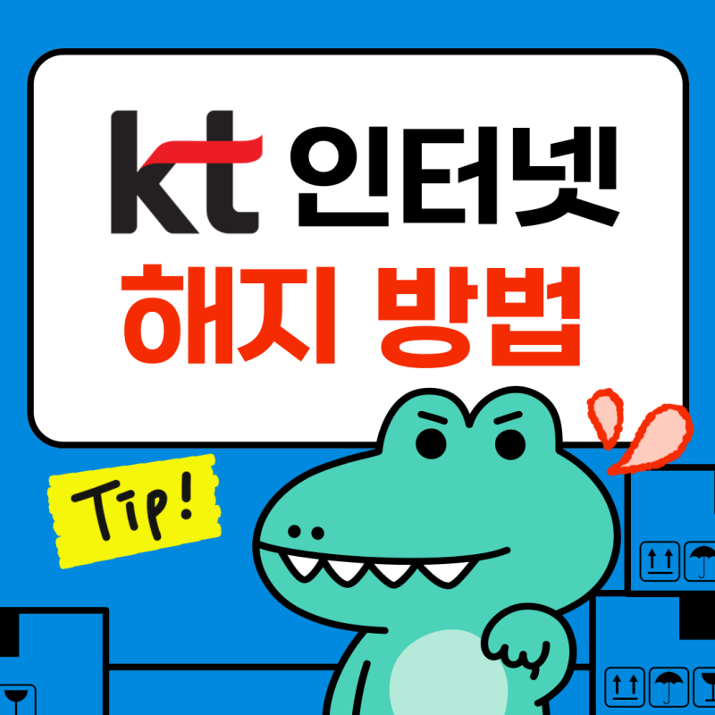 KT 인터넷 해지 방법 : 위약금 확인 방법