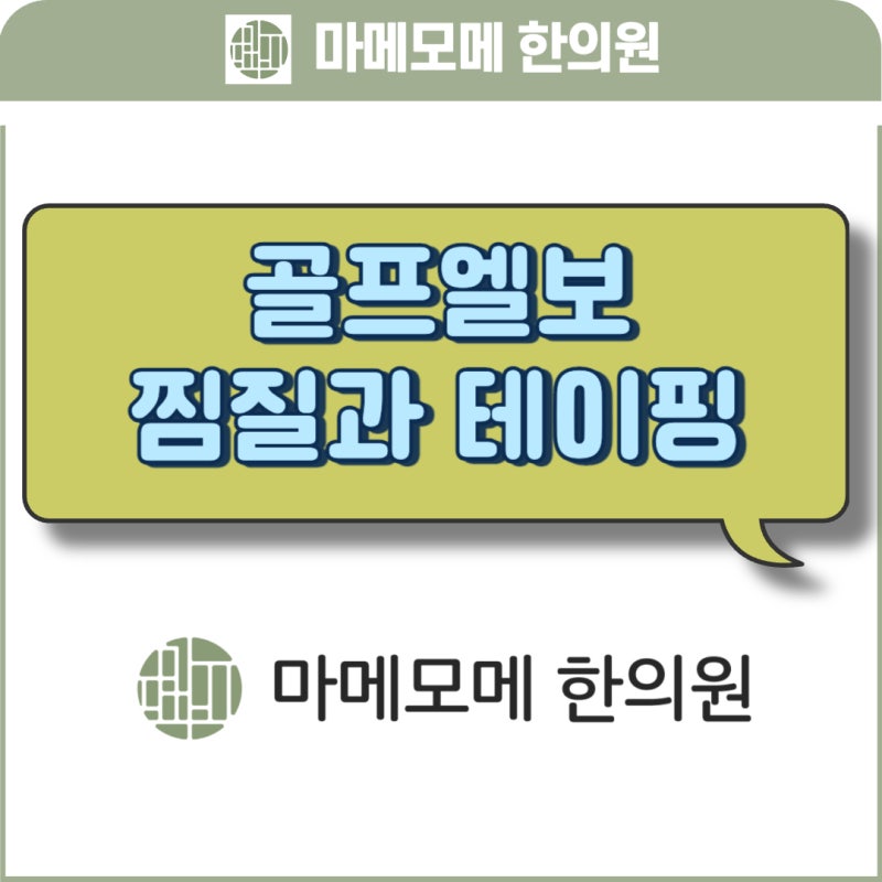 여의도 골프엘보 찜질과 테이핑과 통증 관리법 꿀팁은?