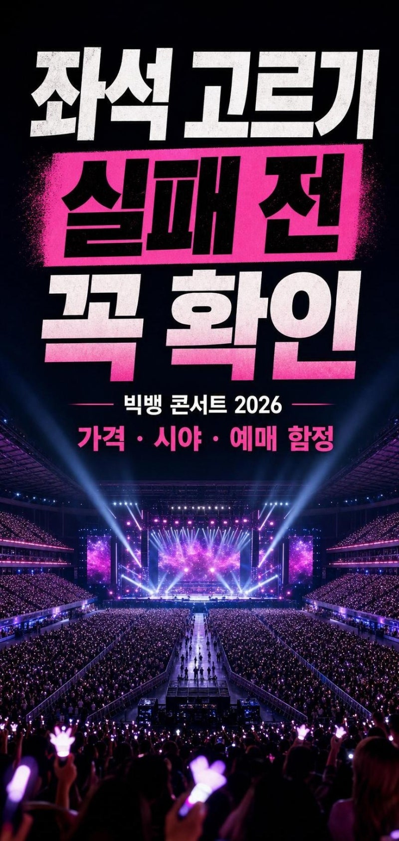 빅뱅 콘서트 2026 좌석 선택 전 꼭 볼 가격·시야·예매 함정 정리