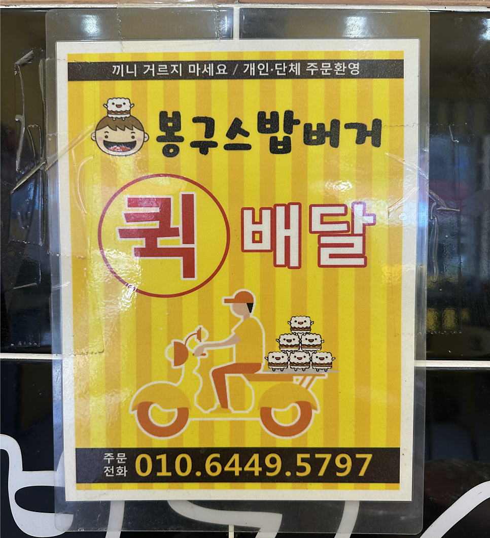 봉구스밥버거 양주신산점 사진 3