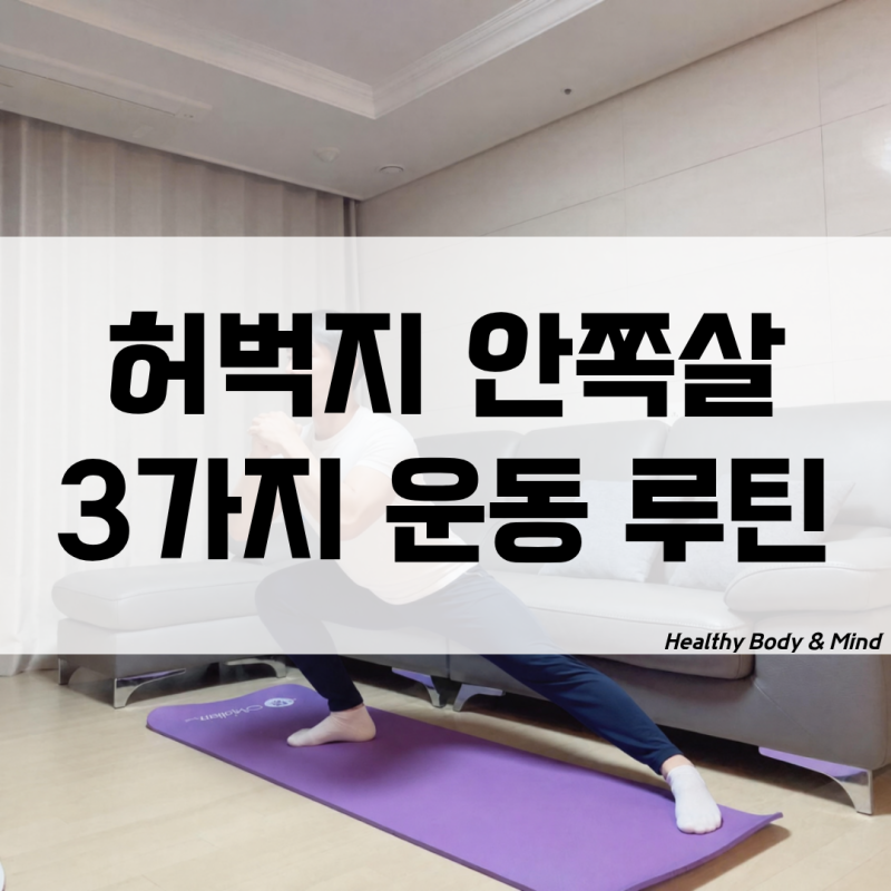 허벅지 안쪽살 빼는 운동 방법 3가지 근육운동 자세 추천