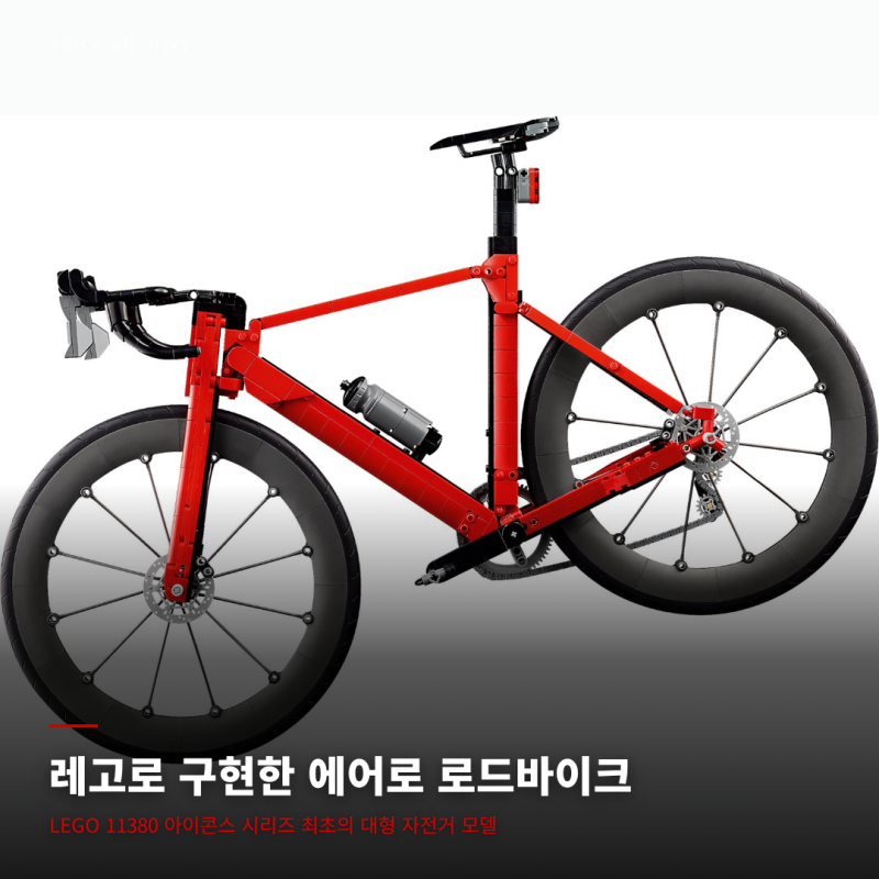 레고 11380 로드바이크 — 두 바퀴로 구현한 레고 아이콘스의 새로운 혁신