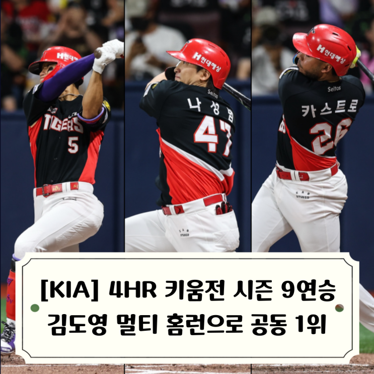 KIA <b>김도영 멀티홈런</b> 고척 3연전 싹쓸이 키움전 3연속 스윕승