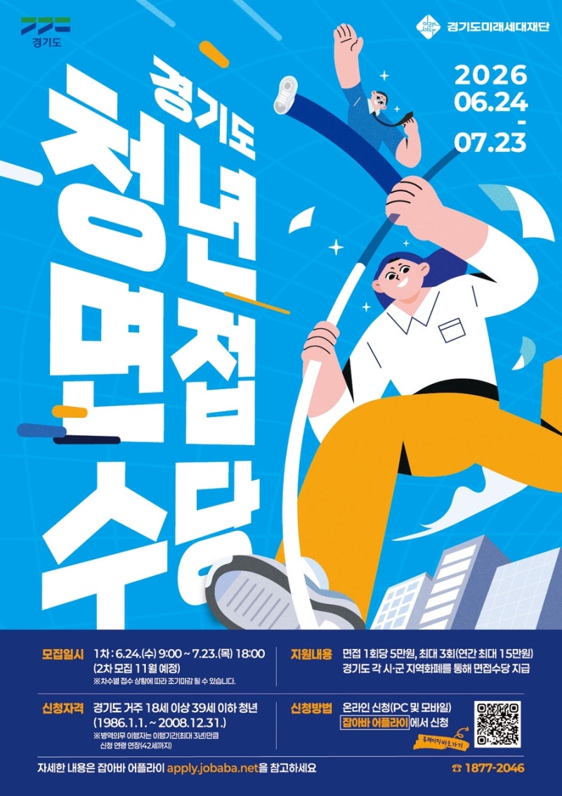 [청년정책] 2026 경기도 청년 면접 수당,1차 조건 및 신청 방법 (아르바이트도 참여 가능!)